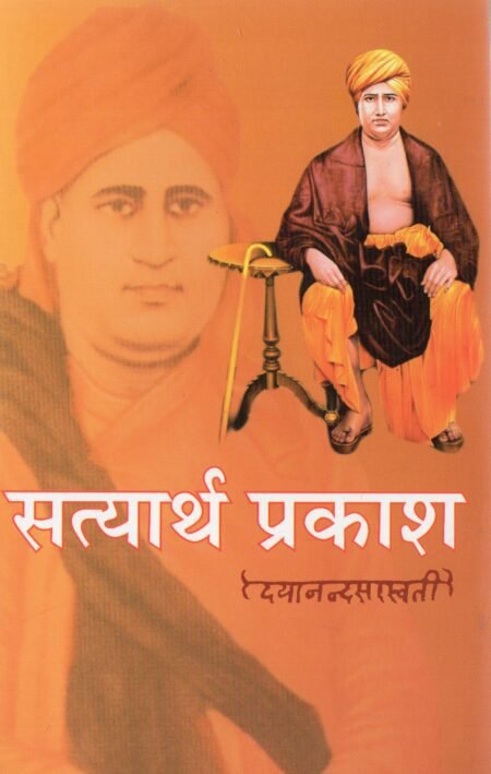 सत्यार्थ प्रकाश – 41वाँ संस्कारण