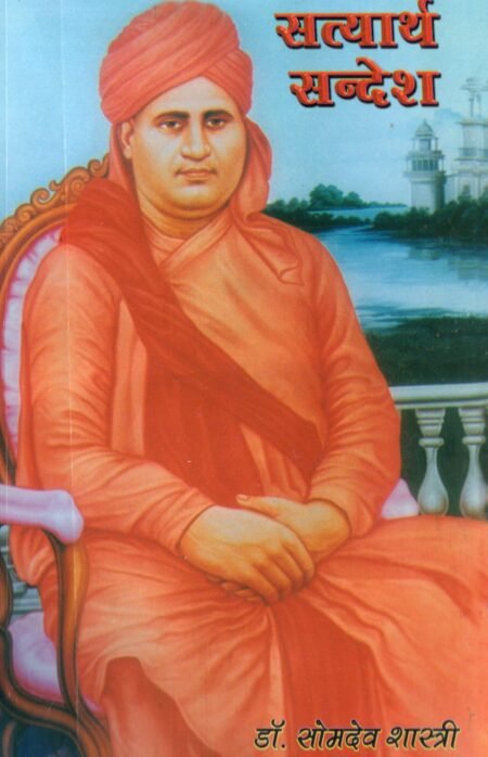 सत्यार्थ-सन्देश