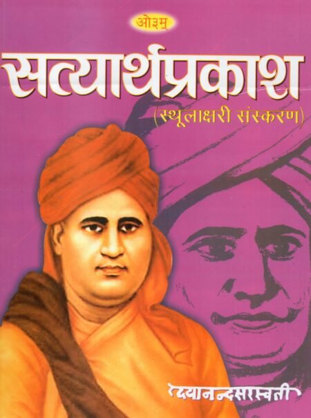 सत्यार्थप्रकाश (स्थूलाक्षरी संस्करण)