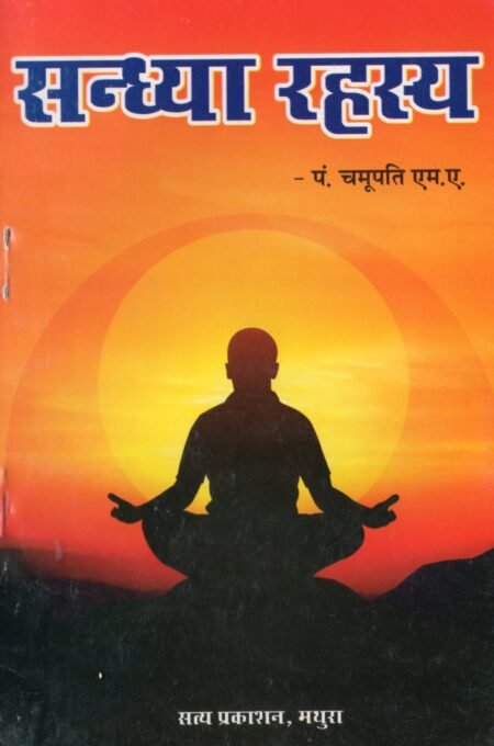 संध्या रहस्य