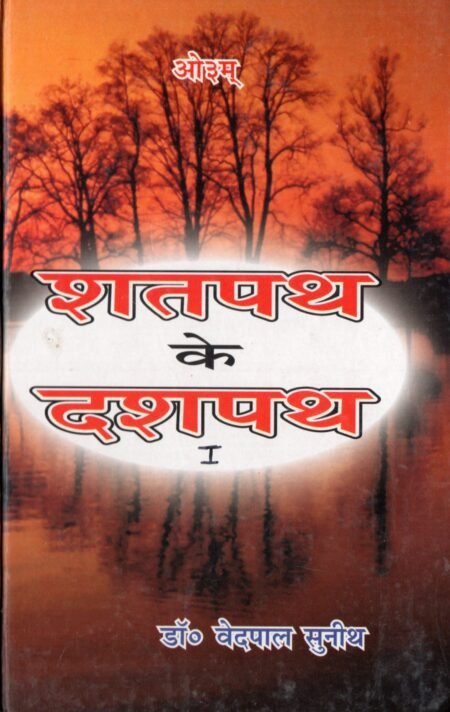 शतपथ कके  दशपथ भाग 1-2