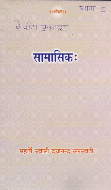 सामासिक वेदांग प्रकाश भाग 5