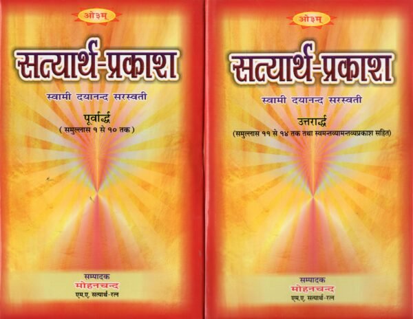 Satyarth Prakash Shodh Granth (Mahrshi Dayanand Saraswati) Vol 1-2 सत्यार्थ प्रकाश शोध ग्रंथ (महर्षि दयानंद सरस्वती) खंड 1-2 - Image 2
