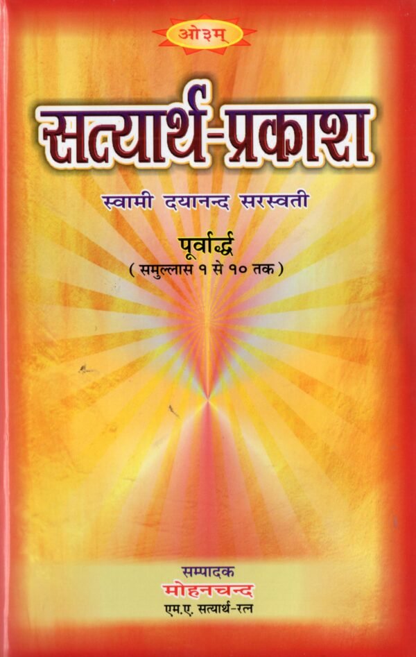 Satyarth Prakash Shodh Granth (Mahrshi Dayanand Saraswati) Vol 1-2 सत्यार्थ प्रकाश शोध ग्रंथ (महर्षि दयानंद सरस्वती) खंड 1-2 - Image 4