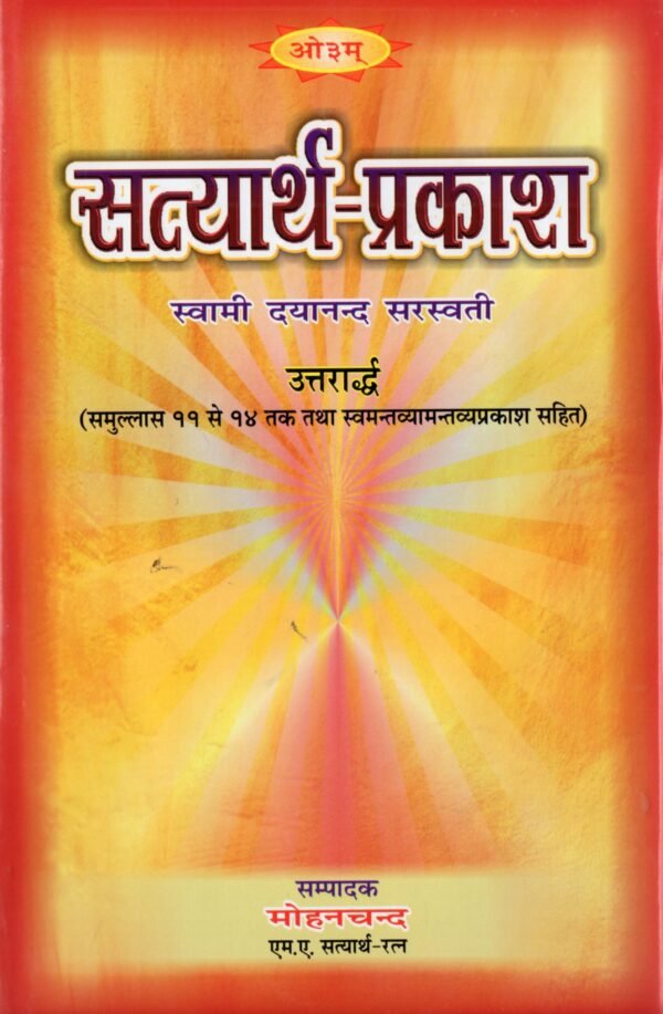 Satyarth Prakash Shodh Granth (Mahrshi Dayanand Saraswati) Vol 1-2 सत्यार्थ प्रकाश शोध ग्रंथ (महर्षि दयानंद सरस्वती) खंड 1-2 - Image 6