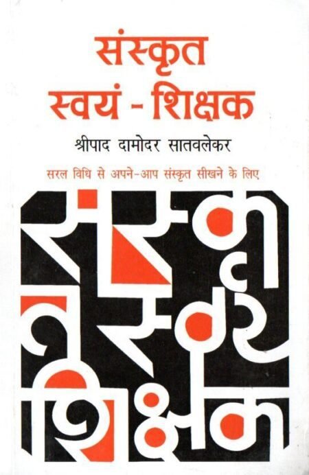 संस्कृत स्वयं शिक्षक