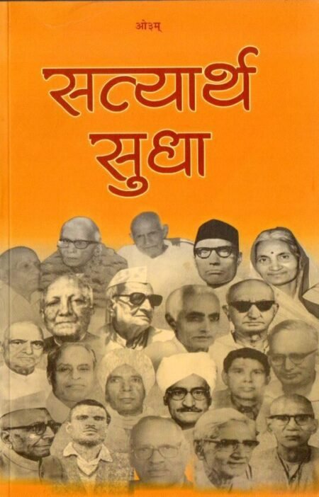 सत्यार्थ सुधा