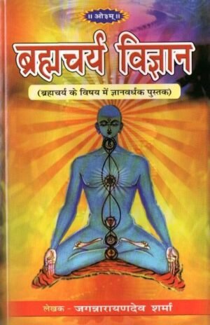ब्रह्मचर्य विज्ञान | Brahmacharya Vigyan (Hardcover)