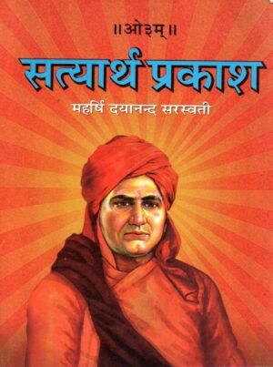 सत्यार्थ-प्रकाश (DPB पब्लिकेशन – पेपरबैक) Satyarth Prakash (DPB Publication – Paperback)