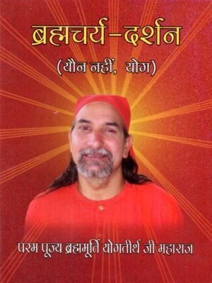 ब्रह्मचर्य-दर्शन (यौन नहीं, योग) | Brahmacharya Darshan (Not Sex, but Yoga) | The Spiritual Vision of Celibacy and Yogic Purity