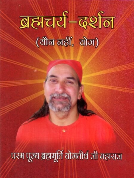 ब्रह्मचर्य-दर्शन (यौन नहीं, योग)