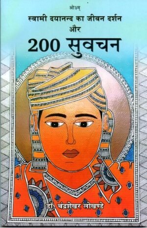 Swami Dayanand ka Jivan Darshan aur 200 Suvachan