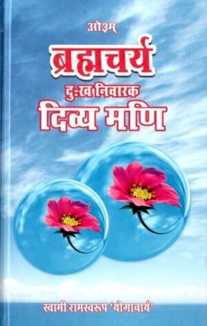 ब्रह्मचर्य – दुख निवारक दिव्य मणि | Brahmacharya – The Divine Jewel that Removes Sorrow | The Healing Power of Celibacy and Self-Control