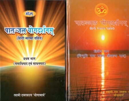 पातञ्जल योगदर्शन (हिन्दी व्याख्या सहित) – प्रथम भाग + द्वितीय भाग