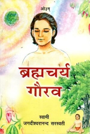 ब्रह्मचर्य गौरव (Brahmacharya Gaurav – The Glory of Celibacy)