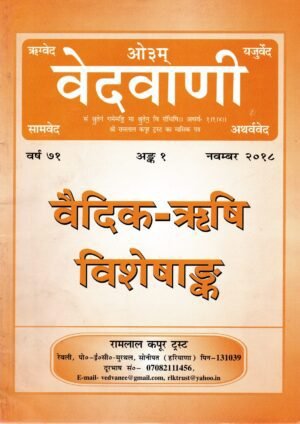 वैदिक ऋषि विशेषांक Vedvani | Vaidika Rishi Visheshank (Special Issue on the Vedic Seers)