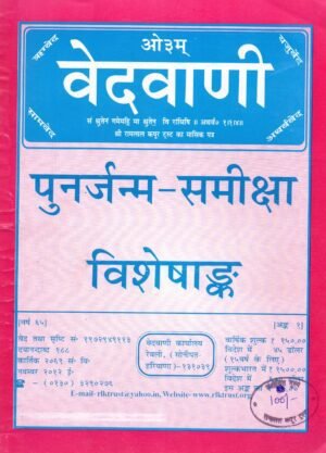 पुनर्जन्म-समीक्षा विशेषांक) | Vedvani – Rebirth Review Special Issue