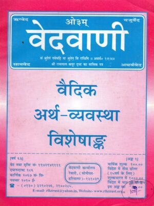 वैदिक अर्थ–व्यवस्था विशेषांक Vedvani | Vaidika Artha–Vyavastha Visheshank (Special Issue on the Vedic Economic System)