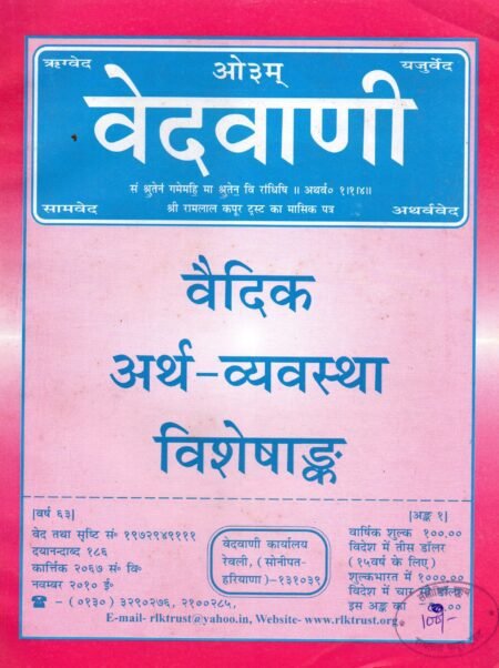 वैदिक अर्थ–व्यवस्था विशेषांक