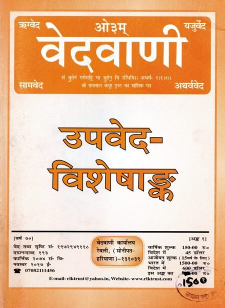 उपवेद विशेषांक