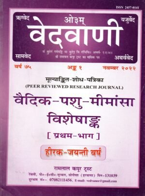 वेदवाणी | Vedvani | वैदिक-पशु-मीमांसा विशेषांक (भाग 1 एवं 2) | Vedic-Pashu-Mīmāṁsā Special Issue (Parts 1 & 2)