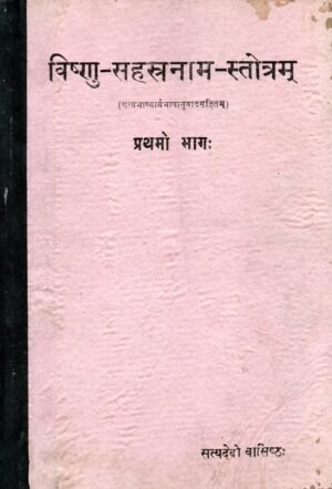 विष्णु–सहस्रनाम–स्तोत्रम्  | Vishnu Sahasranama Stotram (Part 1-3) | With Satyabhāṣyārtha Bhāṣānuvāda (Interpretative Commentary)