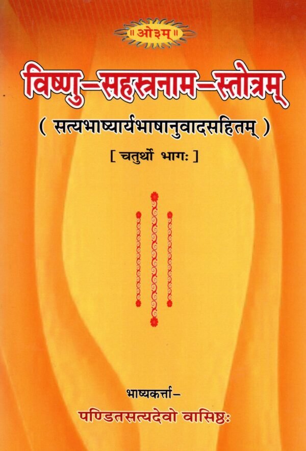 Vishnu Sahasra Nam Vol 1-4 - Image 4