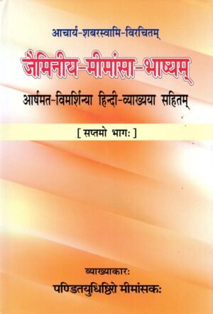 जैमिनीय–मीमांसा–भाष्यम्  | Jaiminiya Mimamsa Bhashyam (Part 1-7) | With Critical Hindi Commentary Based on the Aarshamata Tradition