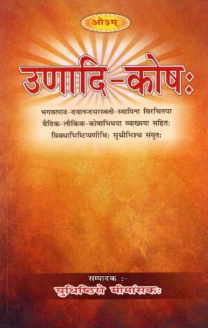 उणादि-कोषः | Unadi-Kosha | Lexicon of Sanskrit Derivatives based on Unadi-Sutra Tradition