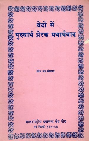वेदों में पुरुषार्थ प्रेरक यथार्थवाद | Realism in the Vedas that Inspires Human Purusharthas
