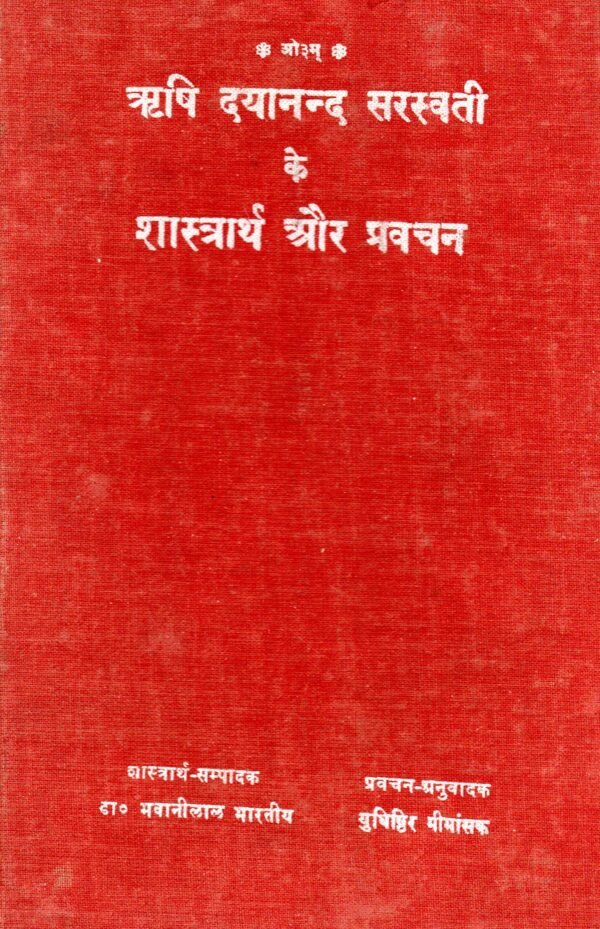 Rishi Dayanand Saraswati Ke Shastrarth Aur Pravachan