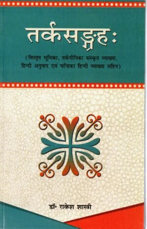 तर्कसंग्रहः | Tarkasangraha | The Essence of Indian Logic (with Sanskrit & Hindi Commentary)