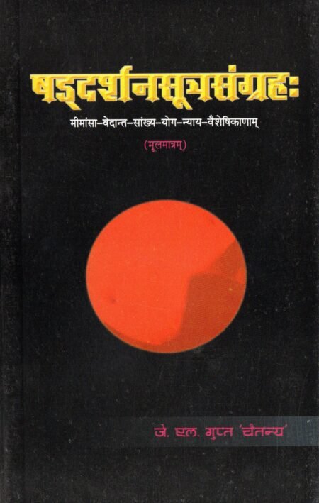 षड्दर्शनसूत्रसंग्रहः