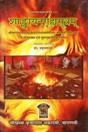 शाङ्खायनगृह्यसूत्रम्  Śāṅkhāyana Gṛhya Sūtra (with Hindi Commentary)