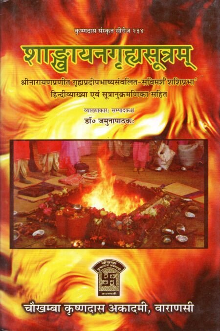 शाङ्खायनगृह्यसूत्रम्