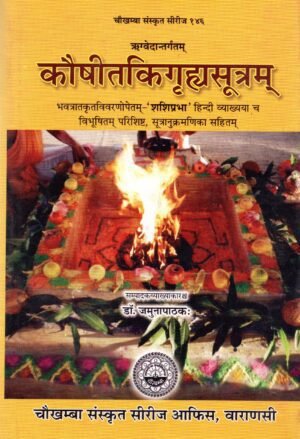कौषीतकि गृह्यसूत्रम्  Kauṣītaki Gṛhya Sūtra (With Hindi Commentary and Notes)