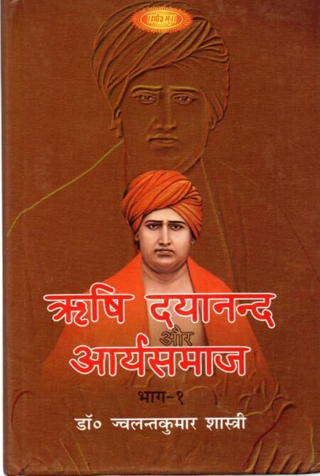 ऋषि दयानंद और आर्य समाज