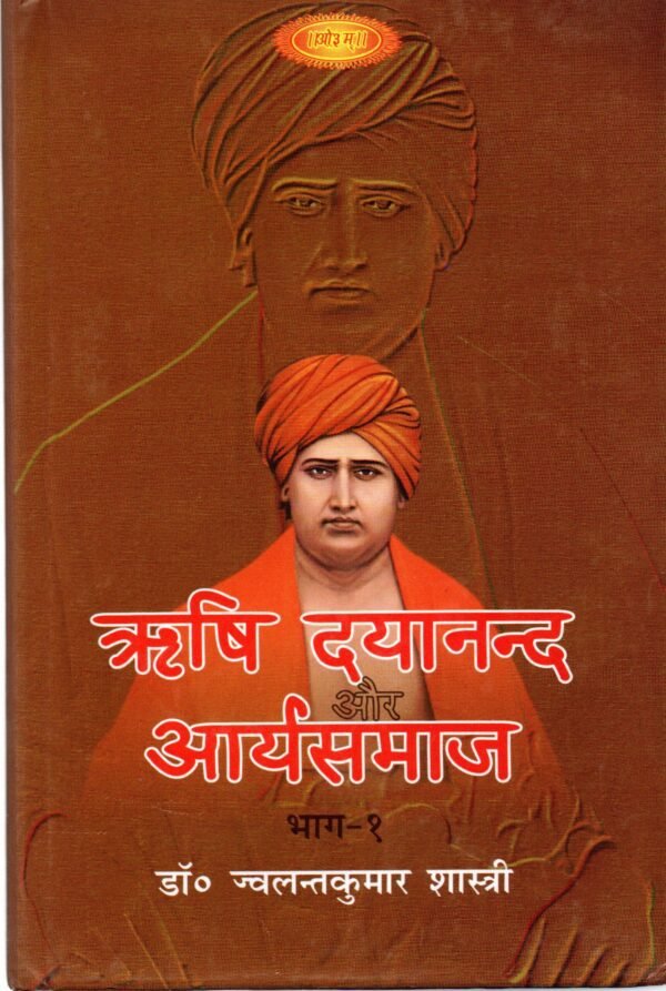 Rishi Dayanand Aur Arya Samaj
