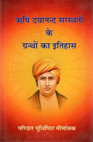 Rishi Dayanand Sarswati ke Granthon ka Itihas