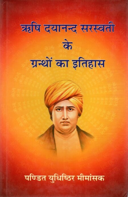 ऋषि दयानंद सरस्वती के ग्रंथों का इतिहास