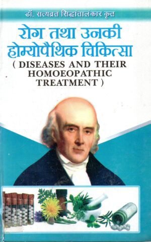 रोग तथा उनकी होम्योपैथिक चिकित्सा — रोगों की पहचान, कारण, लक्षण एवं औषधियाँ सहित Diseases and Their Homoeopathic Treatment — A Complete Guide to Diagnosis, Causes, Symptoms, and Remedies