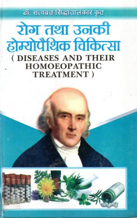 रोग तथा उनकी होम्योपैथिक चिकित्सा