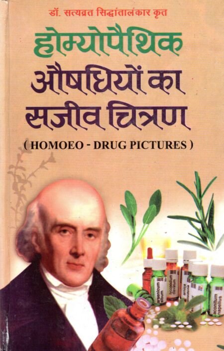 होम्योपैथिक औषधियों का सजीव चित्रण