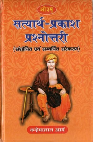 सत्यार्थ प्रकाश प्रश्नोत्तरी (संशोधित एवं सम्पन्नित संस्करण) Satyarth Prakash Question-Answer Guide