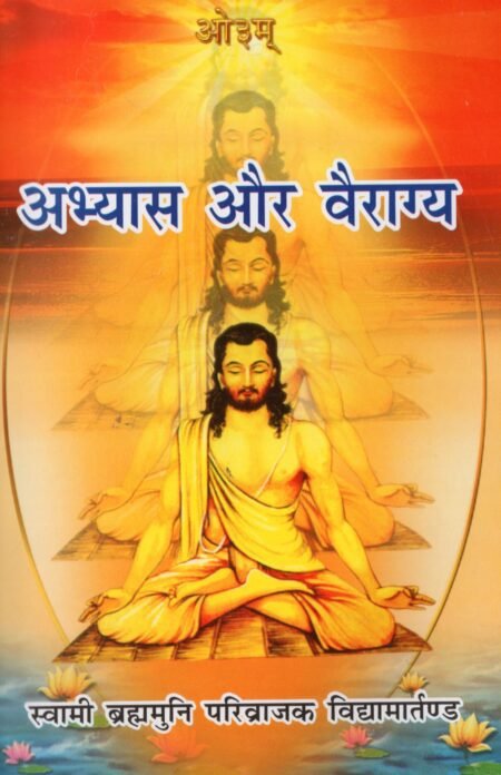 अभ्यास और वैराग्य