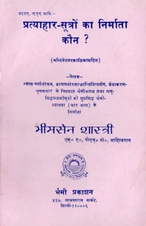 प्रत्याहार-सूत्रों का निर्माता कौन? | Who is the Creator of Pratyahara-Sutras?