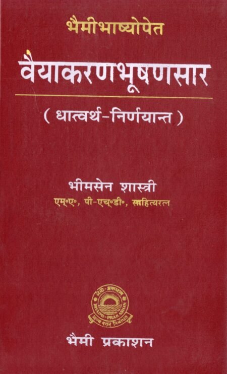 व्याकरण-भूषणसार