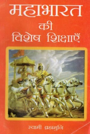 Mahabharat ki Vishesh Shikshaye