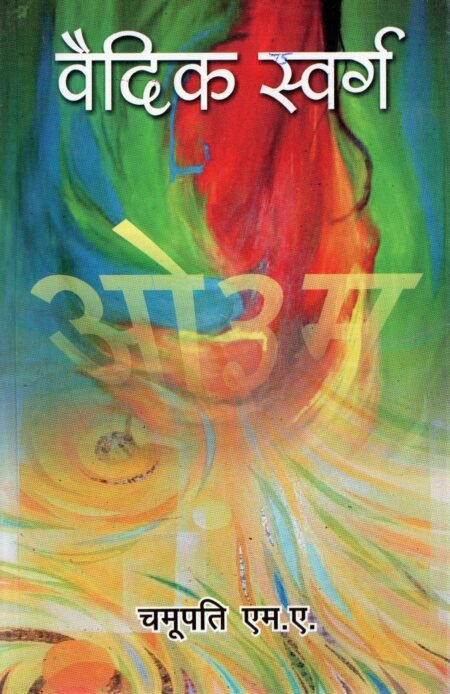 वैदिक स्वर्ग