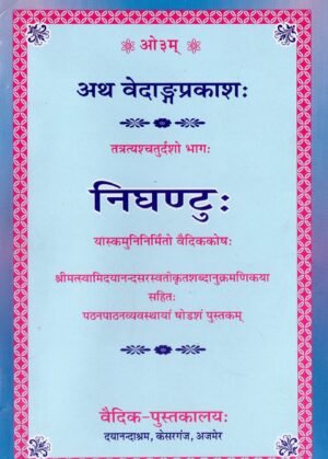 Nighantu Vedang Prakash Vol 14